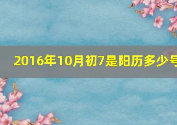 2016年10月初7是阳历多少号