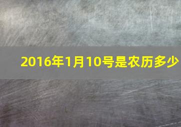 2016年1月10号是农历多少