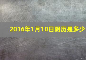 2016年1月10日阴历是多少