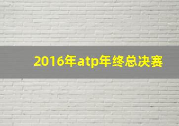 2016年atp年终总决赛