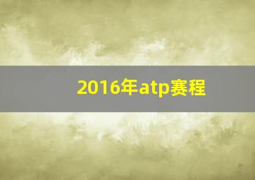 2016年atp赛程