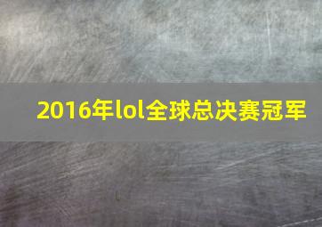 2016年lol全球总决赛冠军