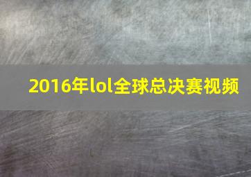 2016年lol全球总决赛视频