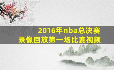 2016年nba总决赛录像回放第一场比赛视频