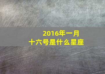 2016年一月十六号是什么星座