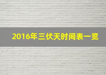 2016年三伏天时间表一览