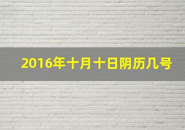 2016年十月十日阴历几号