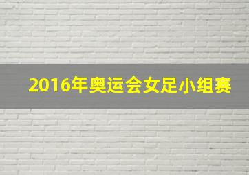 2016年奥运会女足小组赛