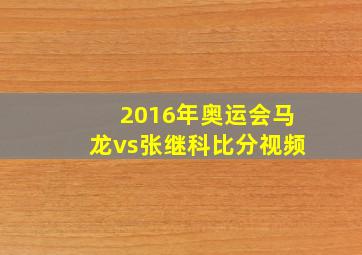 2016年奥运会马龙vs张继科比分视频