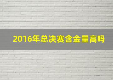 2016年总决赛含金量高吗