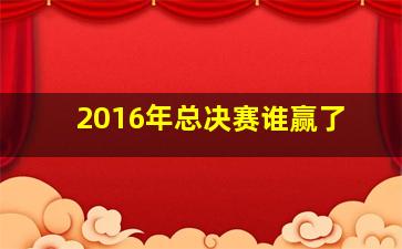 2016年总决赛谁赢了