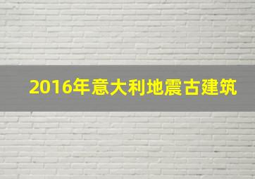 2016年意大利地震古建筑