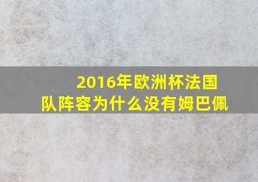 2016年欧洲杯法国队阵容为什么没有姆巴佩