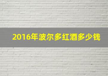 2016年波尔多红酒多少钱