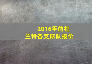 2016年的杜兰特各支球队报价