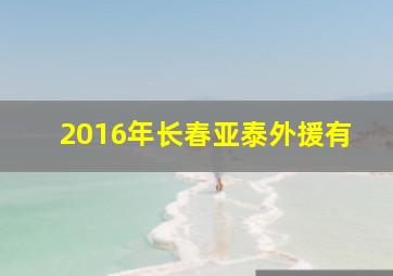 2016年长春亚泰外援有