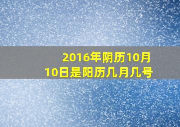 2016年阴历10月10日是阳历几月几号