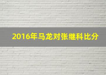 2016年马龙对张继科比分