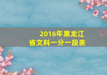 2016年黑龙江省文科一分一段表