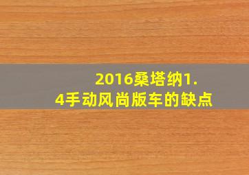 2016桑塔纳1.4手动风尚版车的缺点