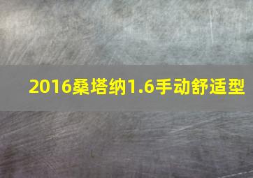 2016桑塔纳1.6手动舒适型