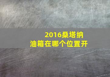 2016桑塔纳油箱在哪个位置开