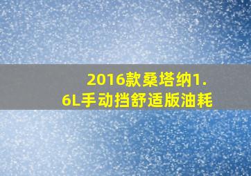 2016款桑塔纳1.6L手动挡舒适版油耗