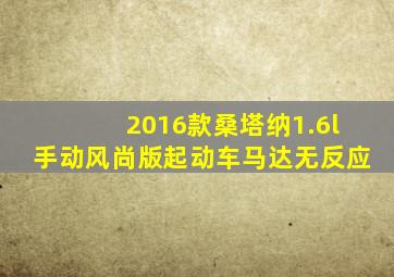 2016款桑塔纳1.6l手动风尚版起动车马达无反应