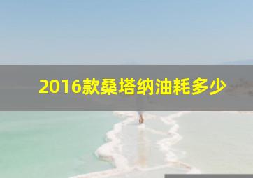 2016款桑塔纳油耗多少