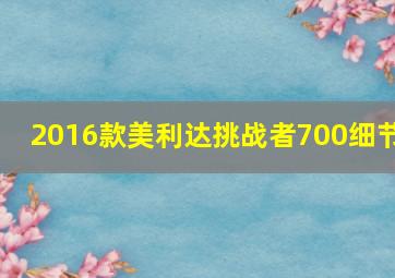 2016款美利达挑战者700细节