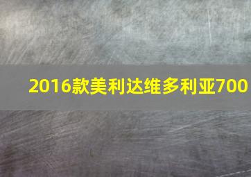 2016款美利达维多利亚700