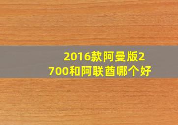 2016款阿曼版2700和阿联酋哪个好