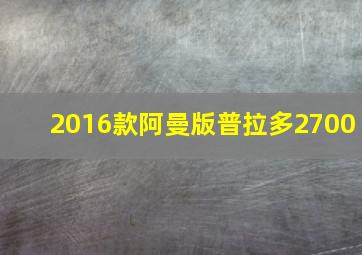 2016款阿曼版普拉多2700