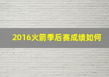 2016火箭季后赛成绩如何