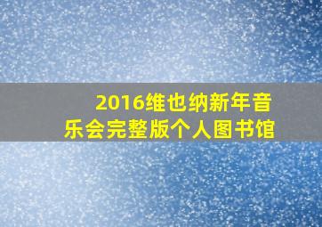 2016维也纳新年音乐会完整版个人图书馆