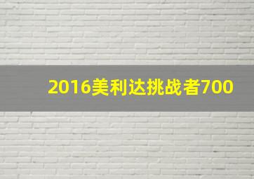 2016美利达挑战者700