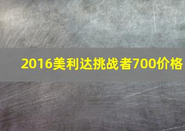 2016美利达挑战者700价格