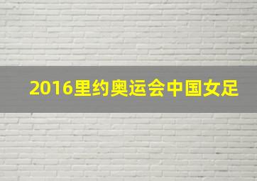 2016里约奥运会中国女足