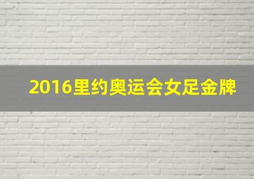 2016里约奥运会女足金牌