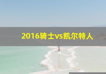 2016骑士vs凯尔特人