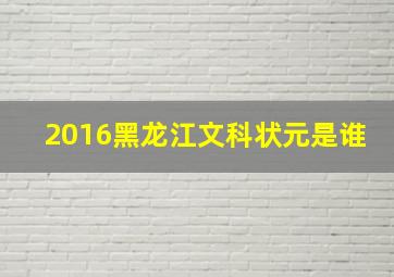 2016黑龙江文科状元是谁