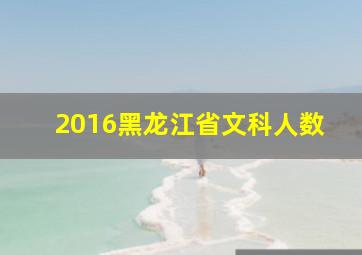 2016黑龙江省文科人数