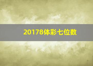 20178体彩七位数