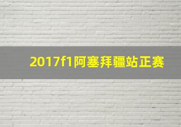 2017f1阿塞拜疆站正赛