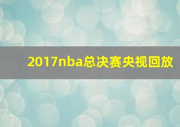 2017nba总决赛央视回放