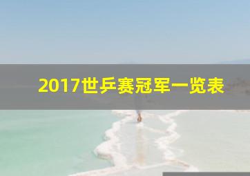 2017世乒赛冠军一览表