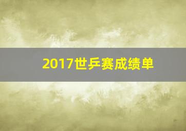 2017世乒赛成绩单