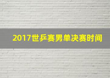 2017世乒赛男单决赛时间