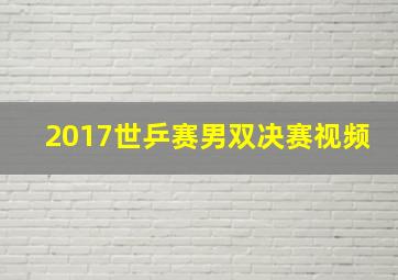 2017世乒赛男双决赛视频