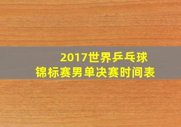 2017世界乒乓球锦标赛男单决赛时间表